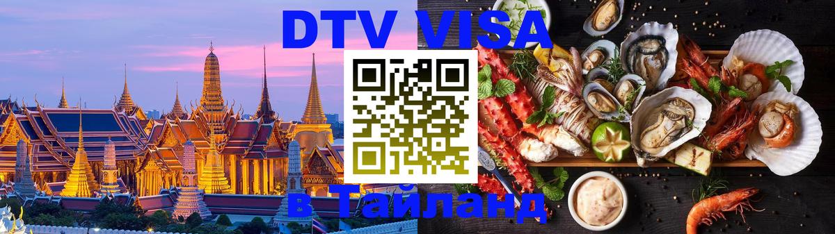 Оформление DTV визы под ключ: стоимость и тарифы, только загранпаспорт - Нейпьидо  20.11.2025 