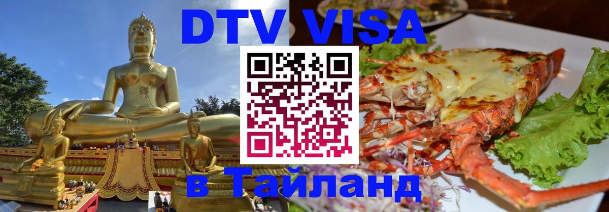 DTV (ДТВ) visa Таиланд Нейпьидо 