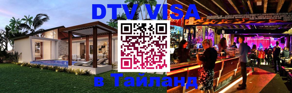 VISA в Тайланд для удалёнщиков 